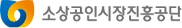 소상공인시장진흥공단